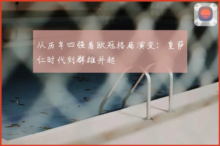 从历年四强看欧冠格局演变：皇萨仁时代到群雄并起