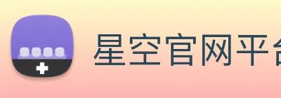 星空官网平台 Logo